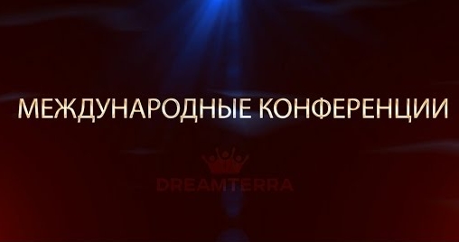 Международные Лидерские Конференции Международные Лидерские Конференции