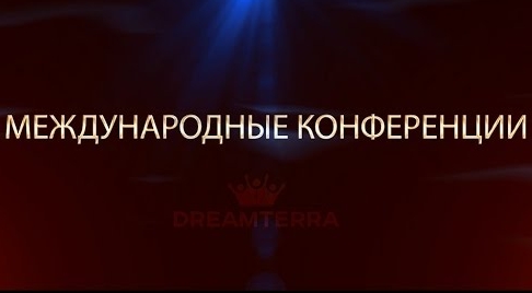 DreamTerra Международные Конференции Лидеров DreamTerra Международные Конференции Лидеров