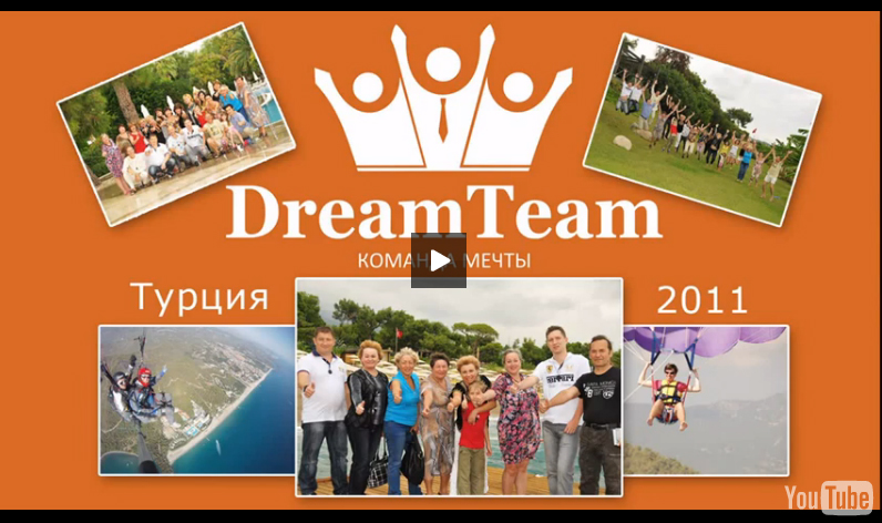 Видеоотчет о поездке Лидеров Компании DreamTeam в ТУРЦИЮ Corinthia Club Hotel Tekirova, 2011 Видеоотчет о поездке Лидеров Компании DreamTeam в ТУРЦИЮ Corinthia Club Hotel Tekirova, 2011